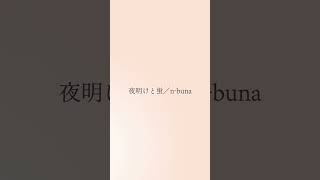 - 夜明けと蛍/n-buna (covered by かぐりん) #shorts
