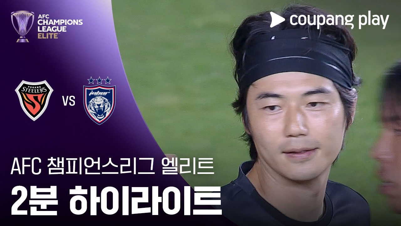 2026년 10월 13일 ACLE 포항 스틸러스 vs 조호르 다룰 탁짐
