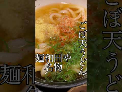 ``Menwadaya'' es un restaurante popular cuyo gobo tempura es muy recomendable 🙌 La bardana, que cuesta 60 yenes cada una, es una especie de barra con una capa crujiente y un interior masticable ✨ Esta vez disfruté 3 trozos de gobo tempura y mucho jengibre 😋