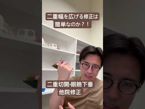 医学科 二重幅を広げるのは簡単なのか？！