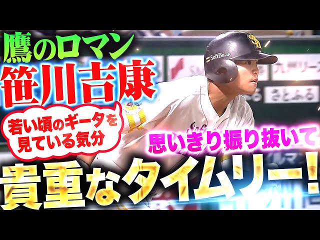 【浪漫ダダ漏れ】笹川吉康『ギータを見ているよな…豪快に振り抜いてタイムリー!』