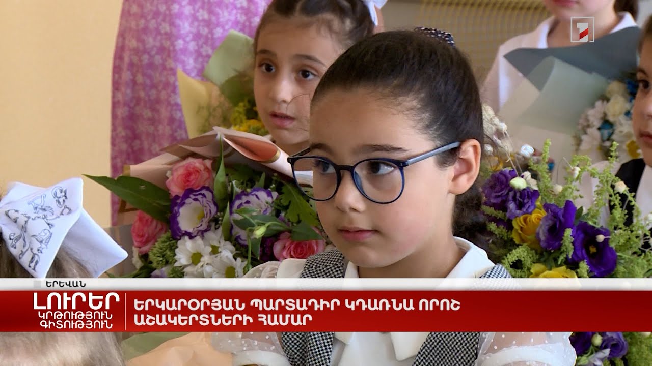 Երկարօրյան պարտադիր կդառնա որոշ աշակերտների համար