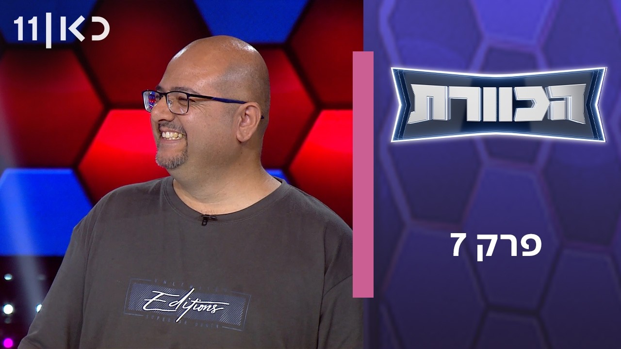 הכוורת | פרק 7