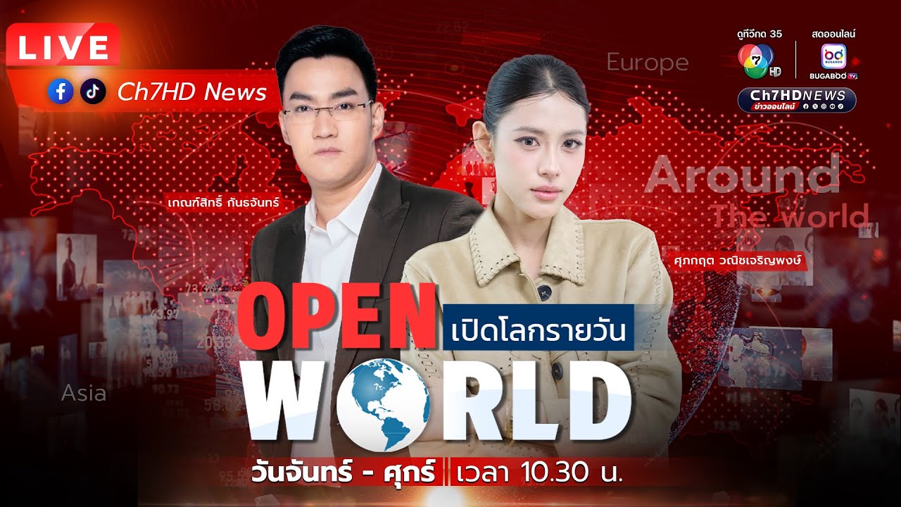 🔴Live : #OPENWORLD #เปิดโลกรายวัน 11 ก.ย. 68