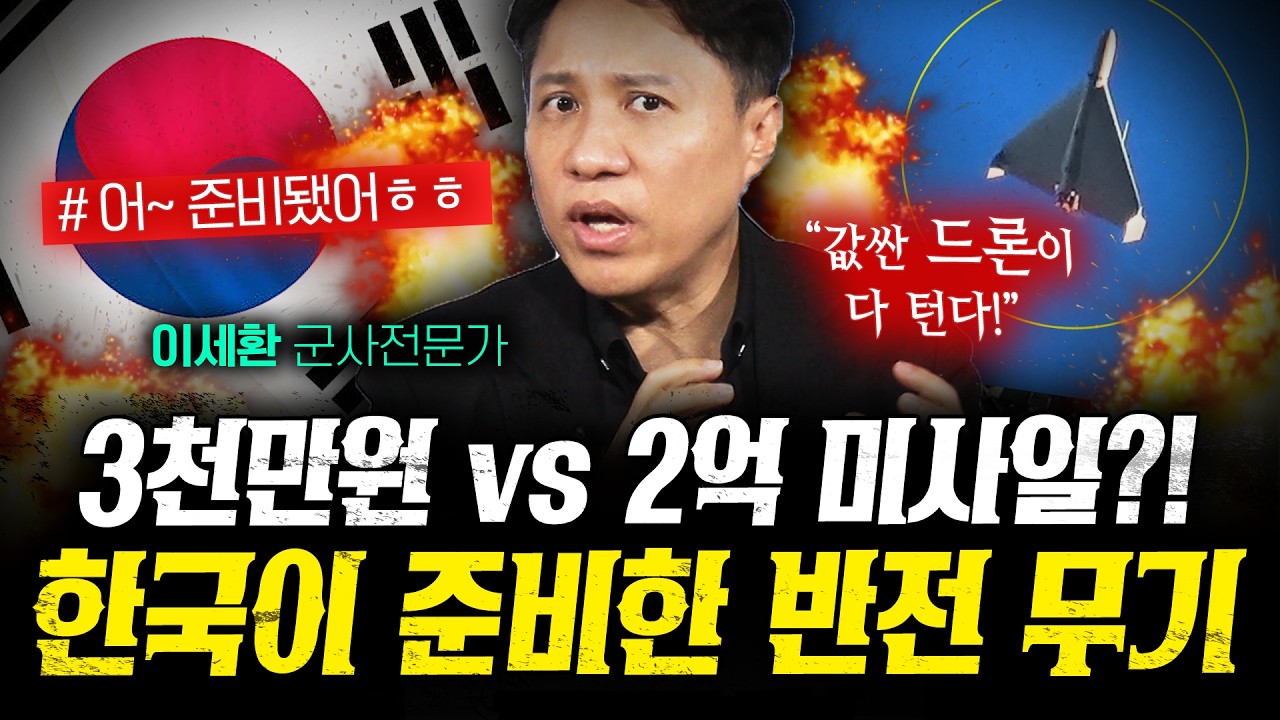 3천만원 vs 2억짜리 미사일?! 한국이 준비한 반전 무기 (샤를세환 2부) | 작전본부