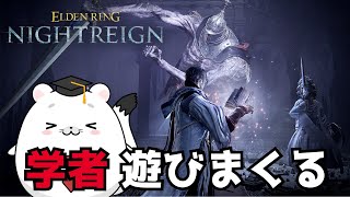 【エルデンリング ナイトレイン】学者の使い方分かってきたぞ！DLCボス中心でいく！