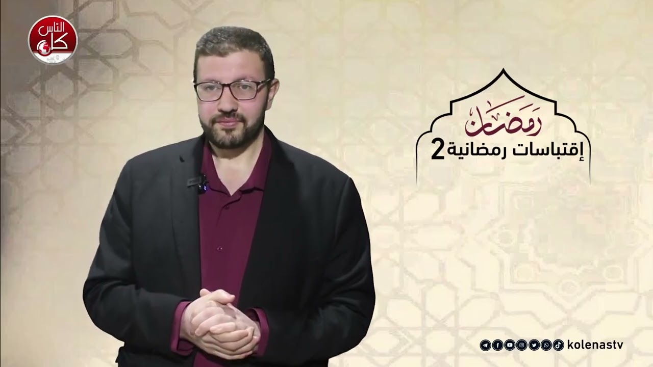 اقتباسات رمضانية  2 : الحلقة 16اعداد وتقديم الشيخ : حسام خلف