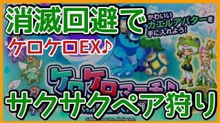 ログレス【ケロケロEX 消滅回避でサクサクペア狩り】