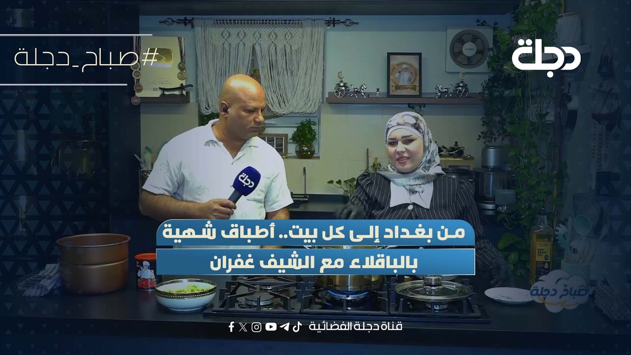 فيديو | من بغداد إلى كل بيت.. أطباق شهية بالباقلاء مع الشيف غفران