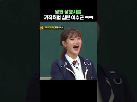 망한 삼행시를 기적처럼 살린 이수근 ㅋㅋ #shorts #아는형님 #이수근 #김유정