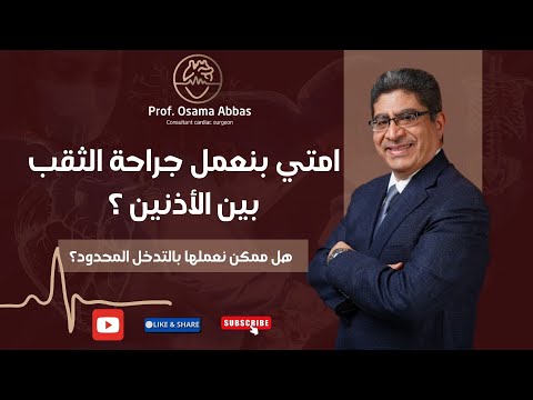 امتي بنعمل جراحة الثقب بين الأذينين