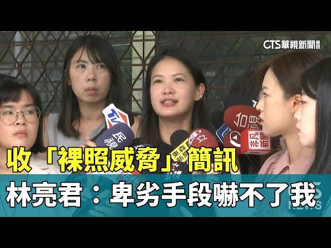 收「裸照威脅」簡訊　林亮君：卑劣手段嚇不了我