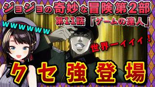 【ジョジョ2部/2話(11)】2部名物キャラ登場に爆笑スバル【大空スバル/ホロライブ】