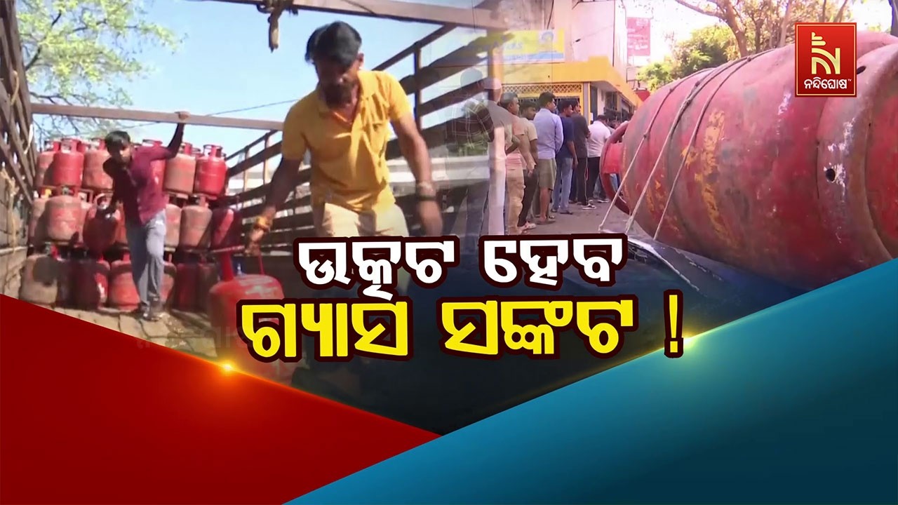🔴Live | ଉତ୍କଟ ହେବ ଗ୍ୟାସ ସଙ୍କଟ !