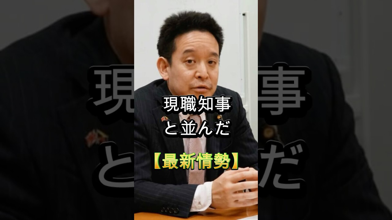 最新情勢、京都府知事選挙、世論調査、猛追する浜田氏、若者は選挙に行こう、#shorts