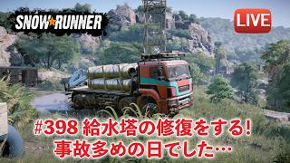 [Snowrunner] 事故多発？！ 苦難を乗り越えて給水場を修復するのです！タスク『The Last Drop』
