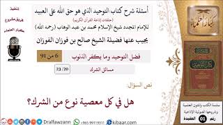 صورة 20 من 23|أسئلة شرح كتاب التوحيد|مسائل الشرك|هل في كل معصية نوع من الشرك؟|صالح الفوزان
