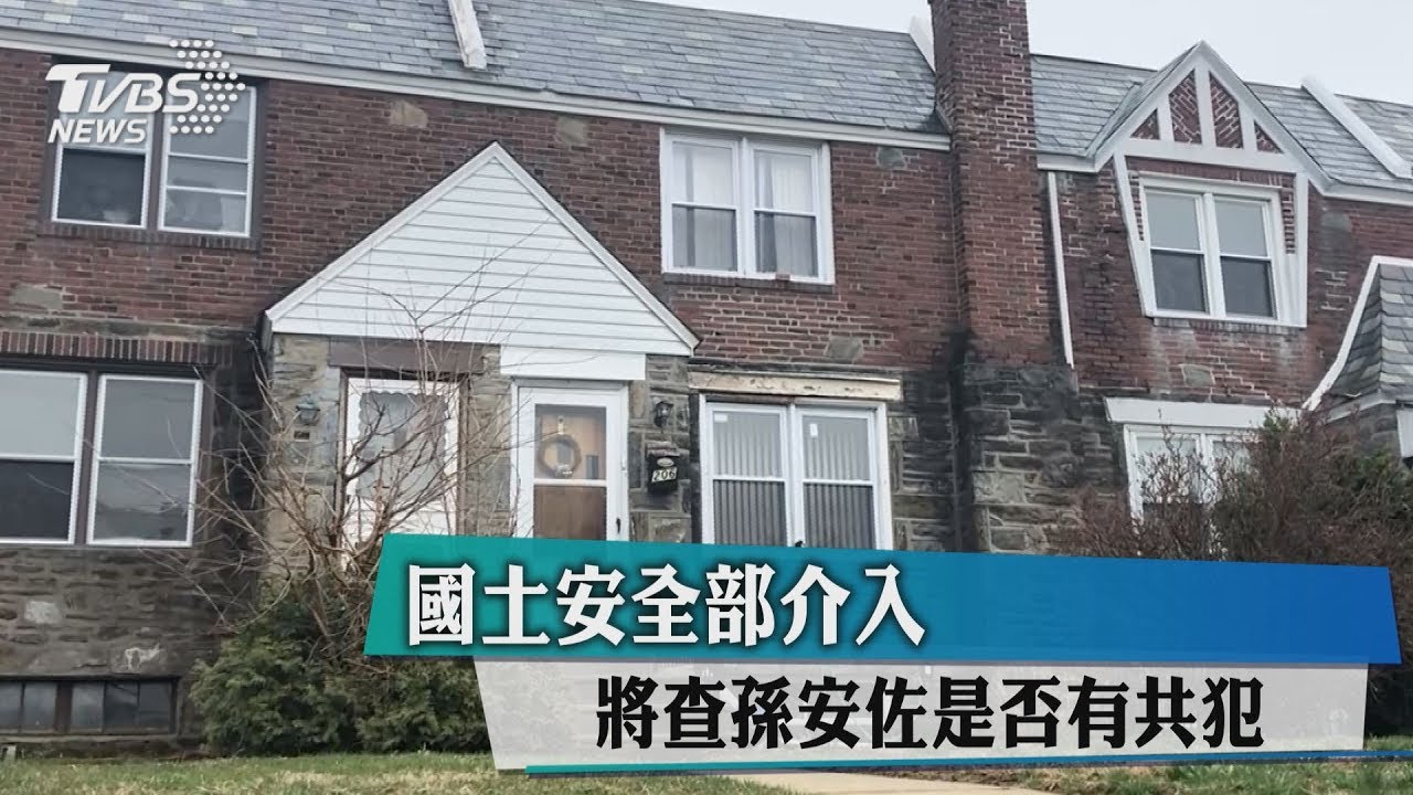 國土安全部介入 將查孫安佐是否有共犯