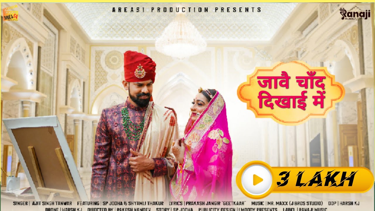 Jaawe Chand Dikhai me Lyrics - Ajit Singh Tanwar