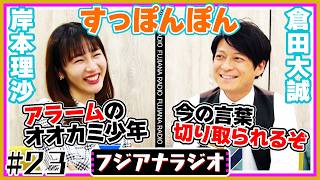 #23「すっぽんぽん」岸本×倉田【フジアナラジオ】