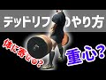 デッドリフトを正しくできてますか?重心と引き寄せ【解説動画 Part1】