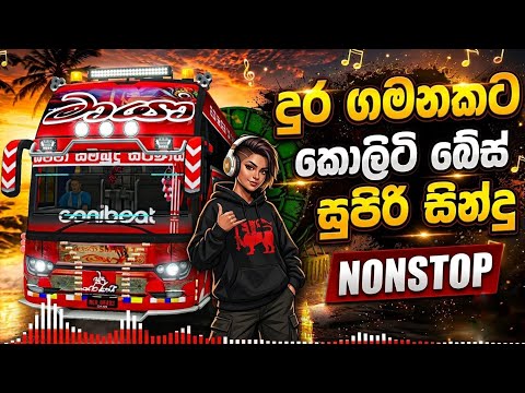 බේස් පාරට දුර ගමනට සෙට් වෙන සින්දු | New bus nonstop | High quality bass