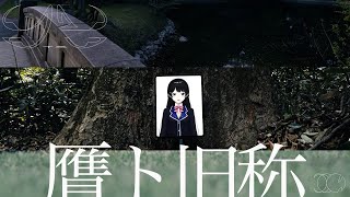 好き - 贋ト旧称(+月ノ美兎) - 原口沙輔