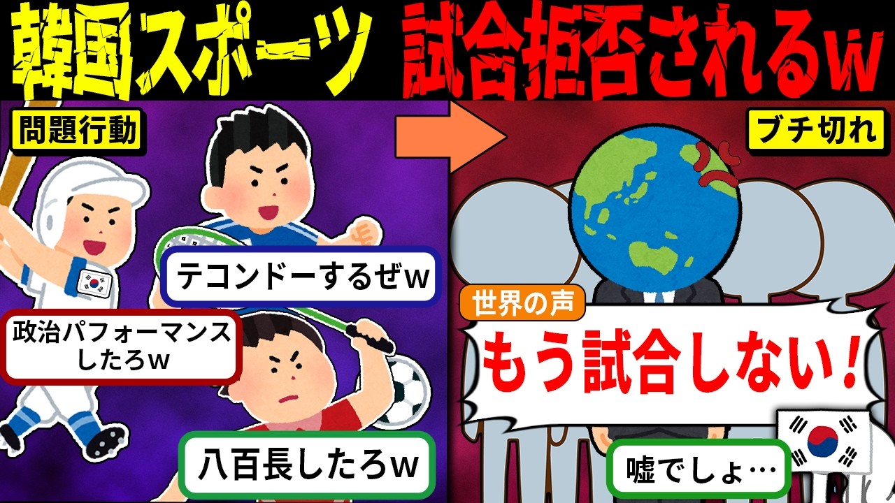 世界中が対戦拒否…嫌われすぎた韓国代表　無気力試合と責任転嫁で追放危機へ【海外の反応・ゆっくり解説】