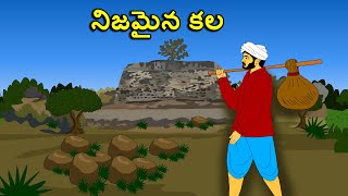నిజమైన కల . . తెలుగు కథలు Telugu kathalu / latest telugu stories / moral stories in telugu