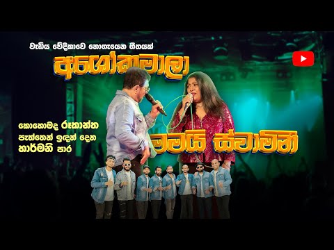 ASOKA MALA MAMAI ස්වාමිණී 2024 / CHANDRALEKHA පෙරේරා WITH SACRIFICE BAND /