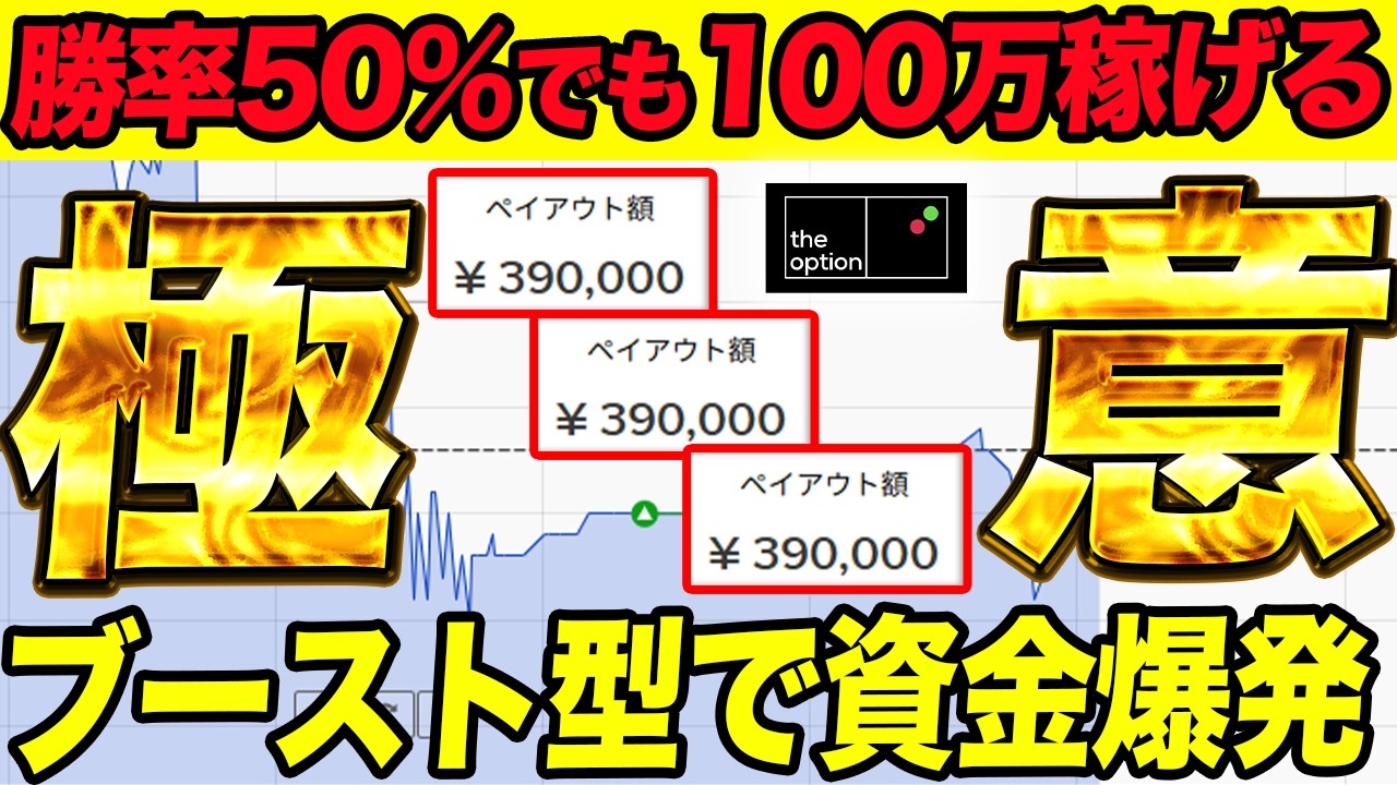 勝率50%でも100万稼げる！具体的な方法とブースト型で一気に稼ぐ秘訣を解説 #バイナリーオプション #theoption