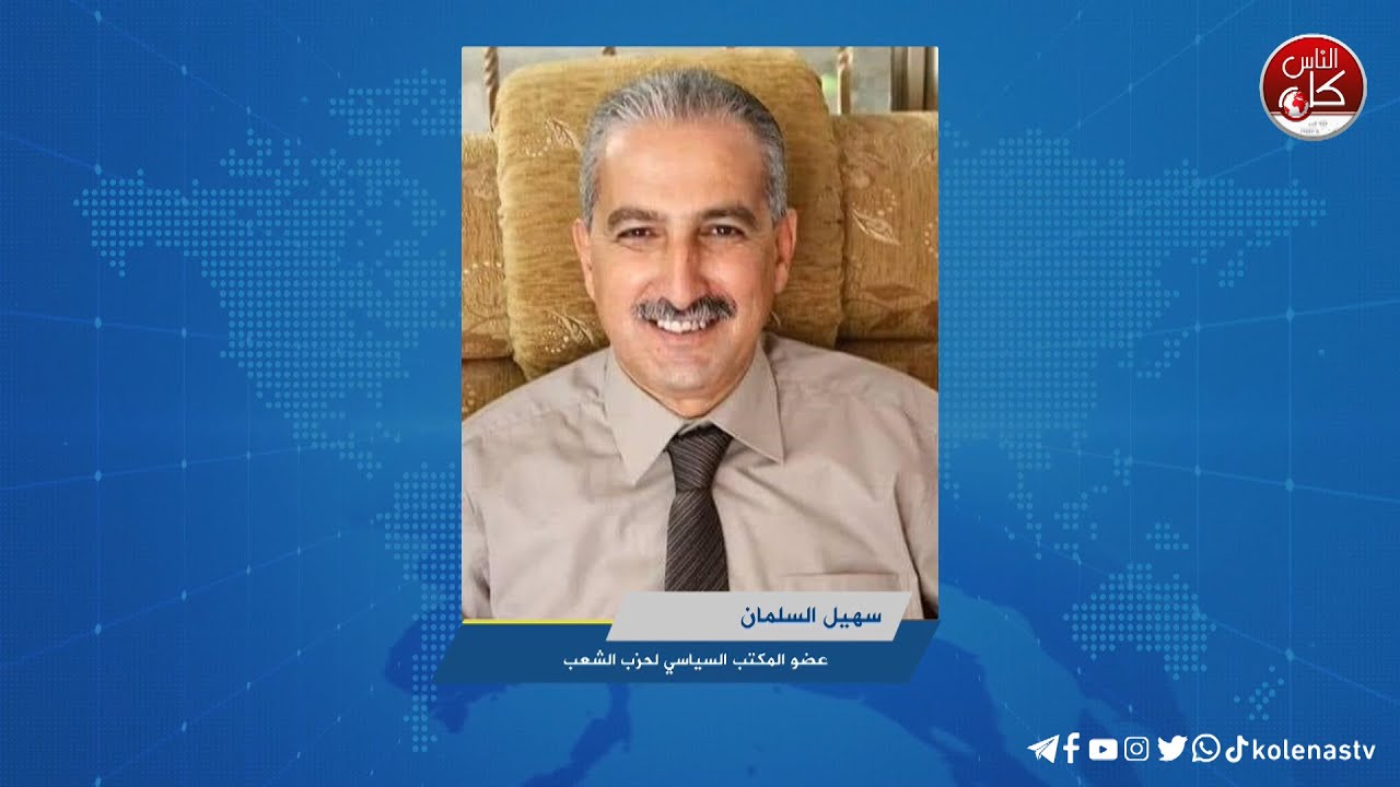 روسيا والصين تستخدم "الفيتو" ضد مشروع قرار أميركي في مجلس الأمن الدولي امس، تفاصيل هذا المشروع والأسباب يطلعنا عليها عضو المكتب السياسي لحزب الشعب سهيل سلمان