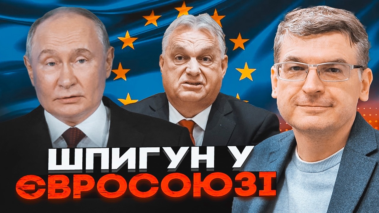 🔥ГОРБАЧ: Угорщина щоквартально звітувала Москві! Орбан – проксі Путіна в Н?