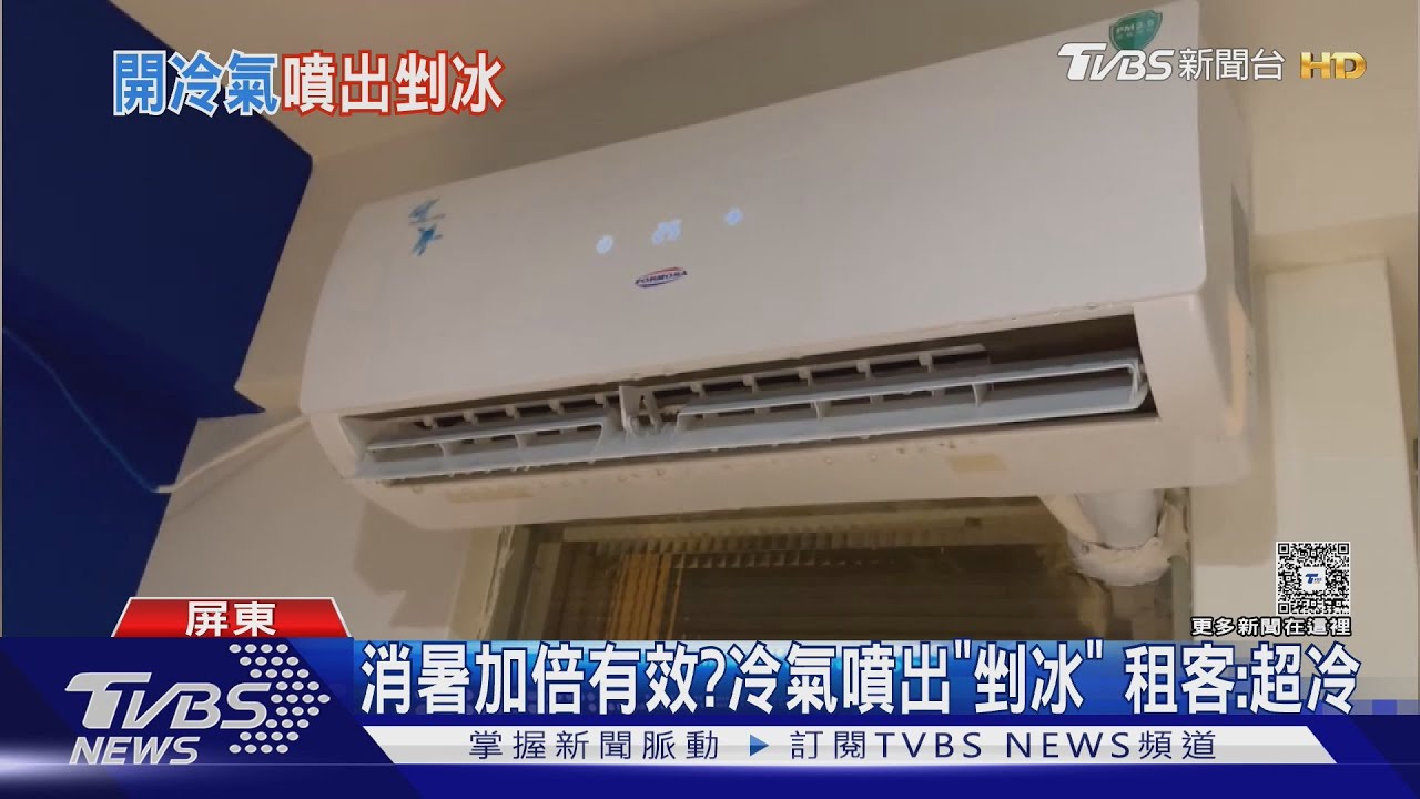 冷氣變「剉冰機」!出風口狂噴冰塊 網笑:快拿碗裝