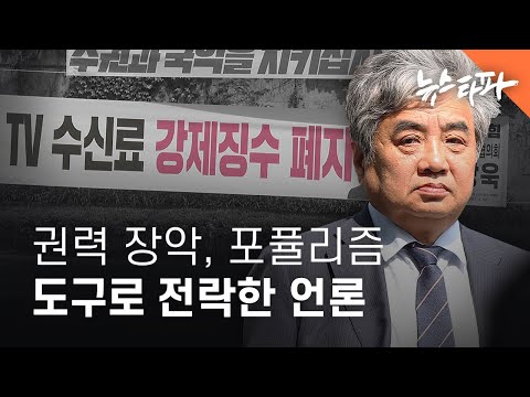 윤석열 정부 1년 : 권력 장악, 포퓰리즘 도구로 전락한 언론