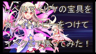 【Fate/GrandOrder実況】魔法少女イリヤの宝具使ってみた！　フェイトグランドオーダー