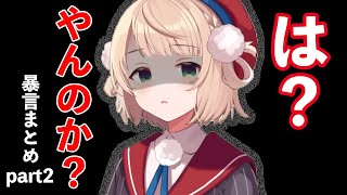 【しぐれうい】何度見てもかわいい暴言まとめ part②【しぐれうい 切り抜き / ういまま / ういママ】