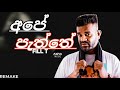 Ape Paththe Maara Siddi අපේ පැත්තේ මාර සිද්දි REMAKE Fill T Fill