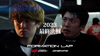 FORMATION LAP : Episode 8／そして王者へ　もう見えている。だが、容易ではない。王座に手をかけて最終戦に臨んだTGR TEAM au TOM's 36号車 宮田莉朋 坪井翔 伊藤大輔 