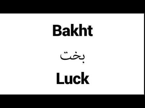 How to Pronounce Bakht! - Middle Eastern Names