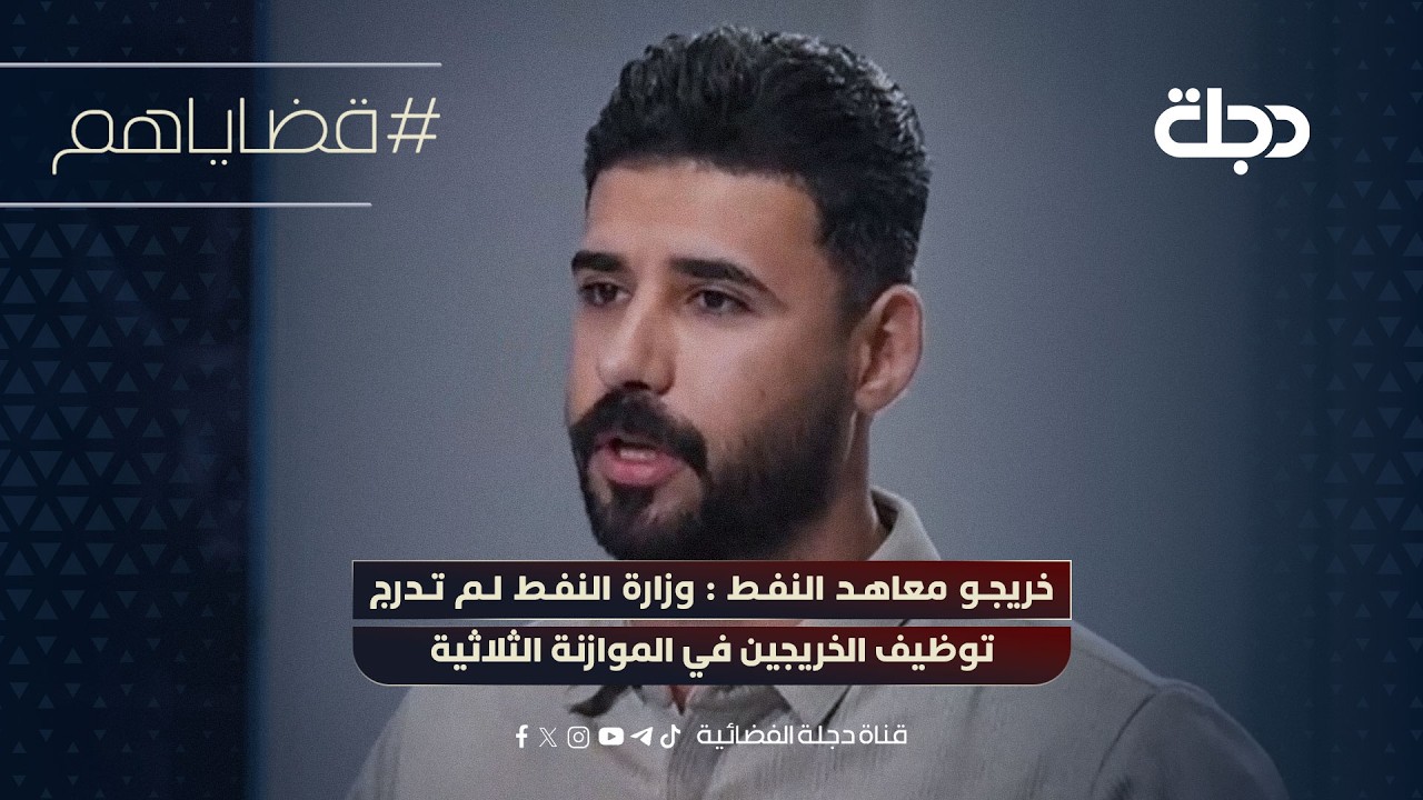 فيديو | خريجو معاهد النفط : وزارة النفط لم تدرج توظيف الخريجين في الموازنة الثلاثية