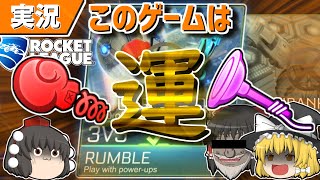 【ロケットリーグ】運が良い方が勝つらしい【ゆっくり実況・解説】