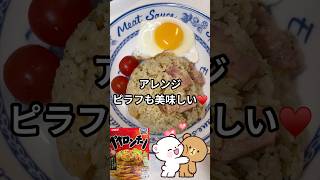 アレンジレシピで炊き込みピラフ！ #簡単料理 #簡単レシピ #簡単 #時短料理 #時短レシピ #時短 #ピラフ #炊き込みご飯 #おすすめ #おいしい
