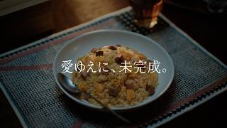ニチレイ『本格炒め炒飯®』 愛ゆえに、未完成。親子篇 30秒Ver