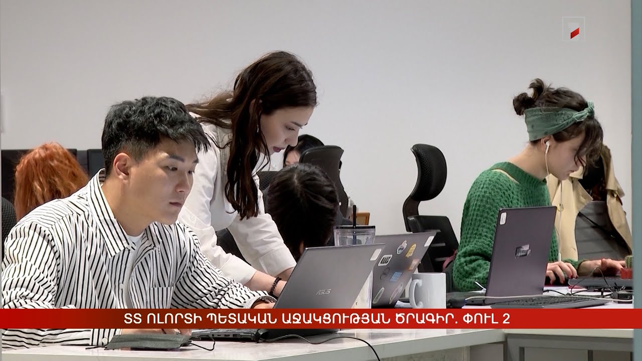 Աջակցություն բարձր տեխնոլոգիաների ոլորտում գործունեություն իրականացնողներին. փուլ 2