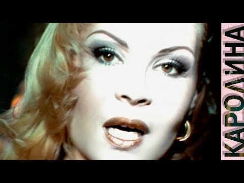 КАРОЛИНА - Королева / Official Video 1997 / Full HD / Ремастеринг