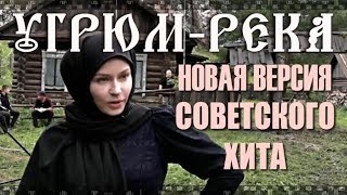 Фильм УГРЮМ РЕКА 2019-2020. Звездная режиссура и звездный состав в новой экранизации.