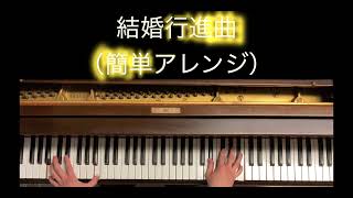 Download lagu 結婚行進曲(簡単アレンジ) mp3 Download lagu 結婚行進曲(簡単アレンジ) mp3