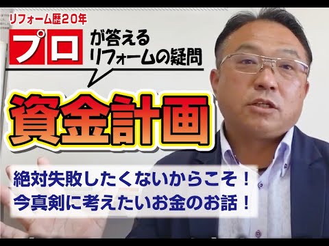 【失敗しないリフォーム_第二弾】資金計画　どう考える？？？　成功のポイント♪　　　　山梨｜リフォーム｜ミスターデイク｜リフォーム会社選び｜ポイント｜おすすめ