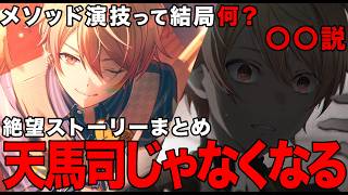 【プロセカ】天馬司への試練。ワンダショ最大の絶望ストーリーをわかりやすくまとめる【Phantom maze monster】